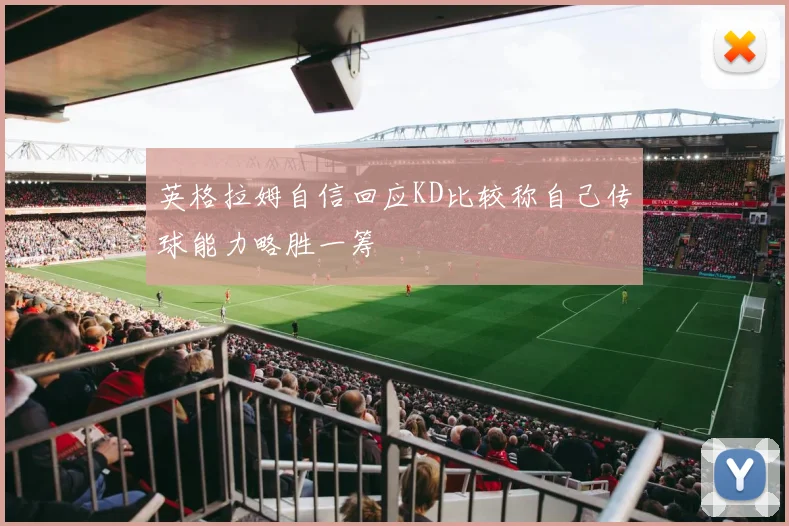 英格拉姆自信回应KD比较称自己传球能力略胜一筹