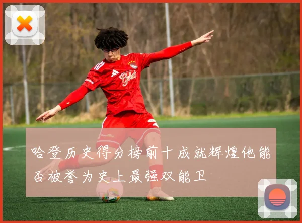 哈登历史得分榜前十成就辉煌他能否被誉为史上最强双能卫