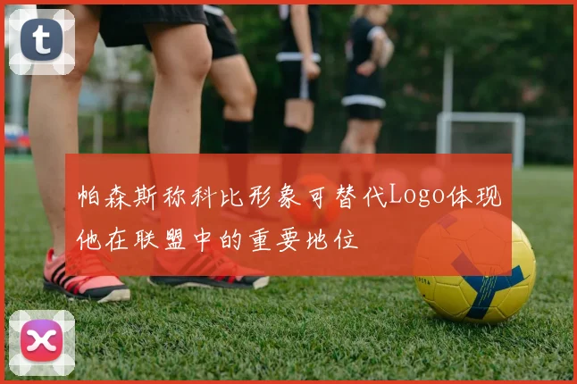 帕森斯称科比形象可替代Logo体现他在联盟中的重要地位