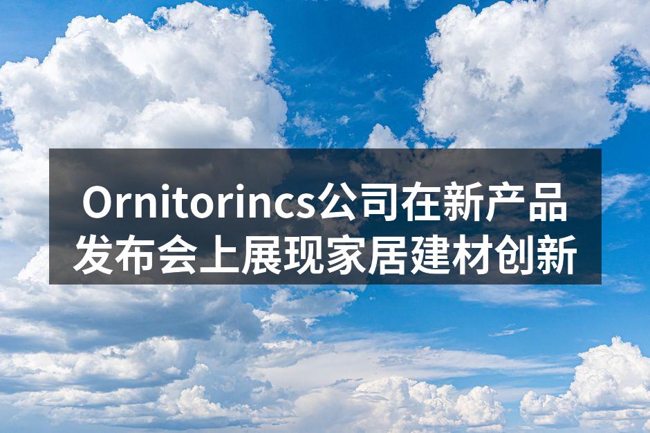 Ornitorincs新产品展示现场
