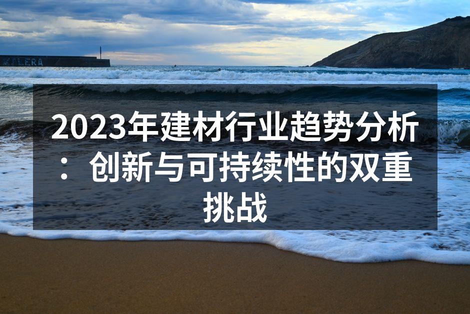 建材行业的创新产品展示