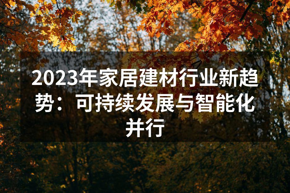 可持续材料在家居中的应用