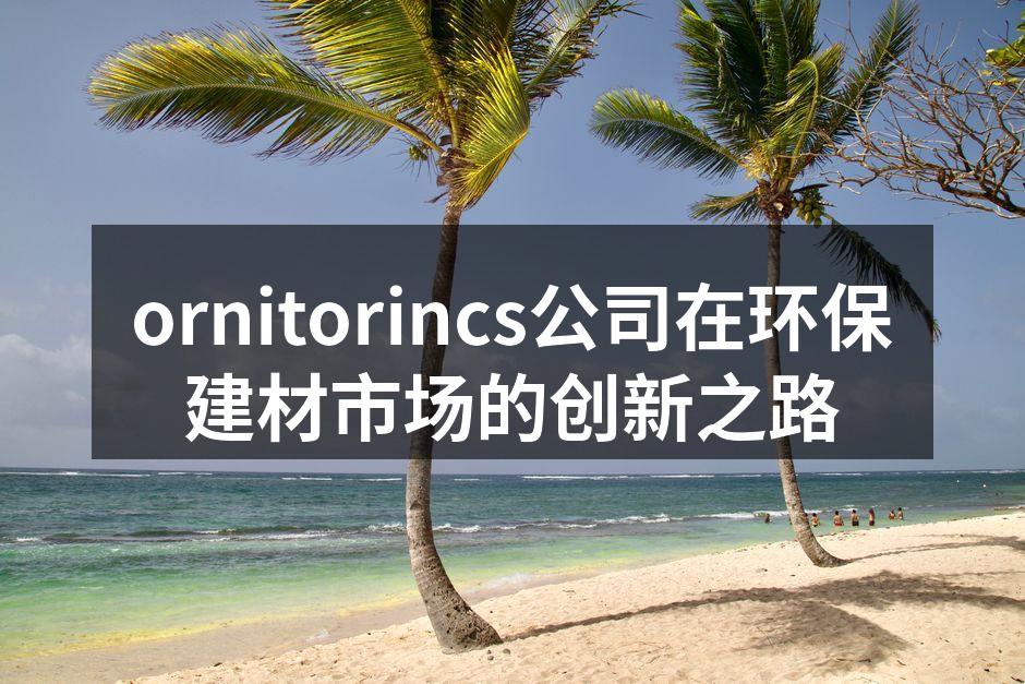 ornitorincs新推出的环保家具系列