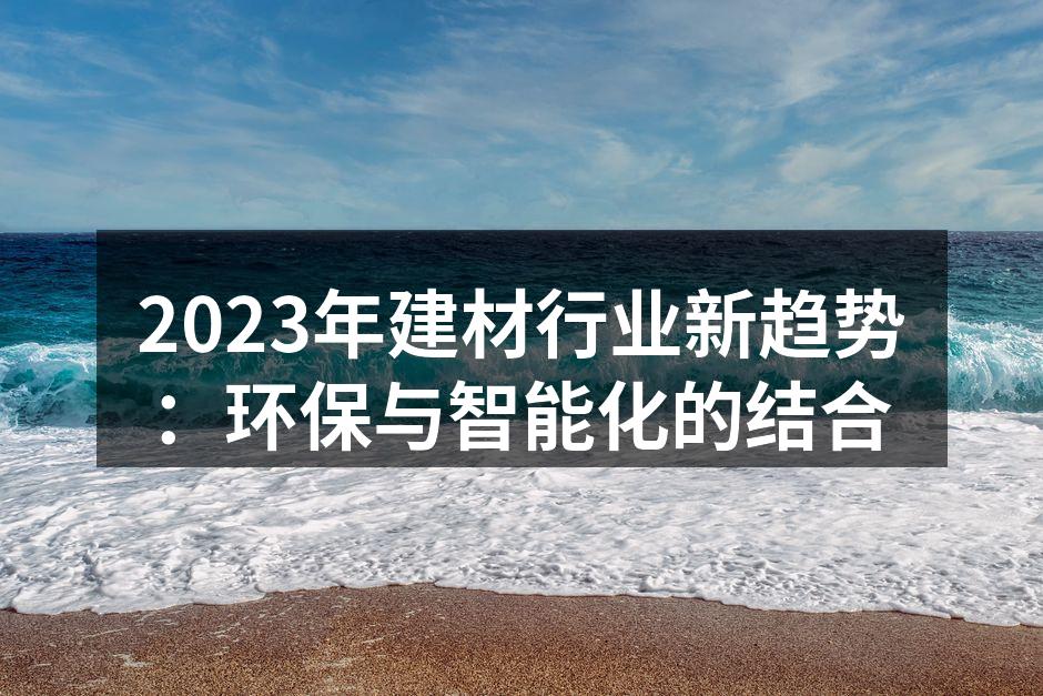环保材料的创新应用